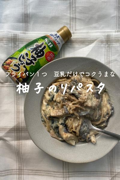 フライパン１つ！豆乳で柚子のりパスタ