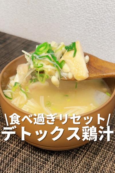 食べ過ぎリセット！デトックス鶏汁