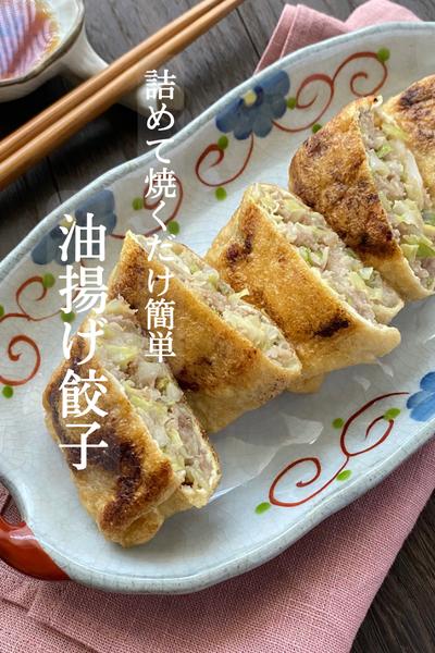 油揚げぎょうざ