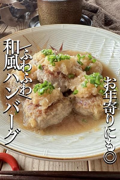 お年寄りにも食べやすいふわふわ【和風ハンバーグ】