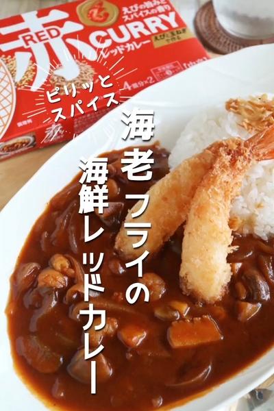 サクサク海老フライが◎スパイシー海鮮レッドカレー
