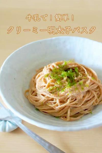 牛乳で簡単！クリーミー明太子パスタ🍝