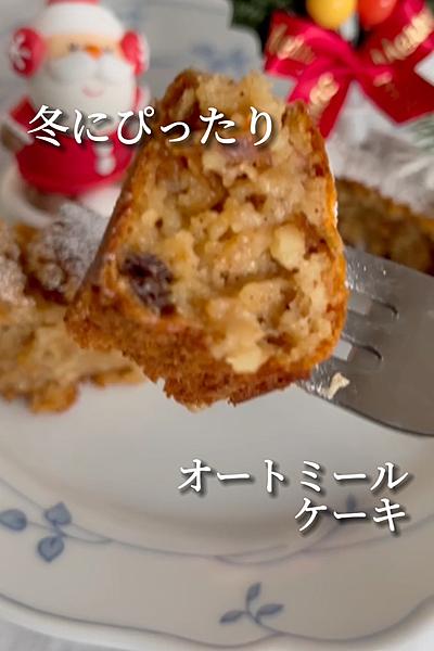 粉砕なし❣️冬にぴったりオートミールケーキ💖