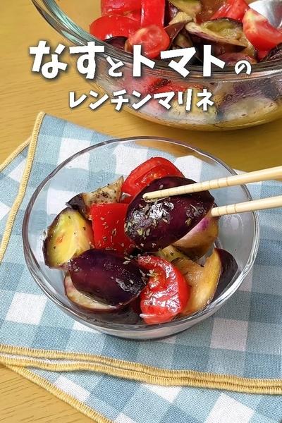 夏にぴったり！なすとトマトのレンチンマリネ