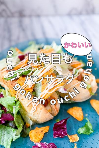 100万再生の乗せるだけで見た目も可愛いパンサラダ