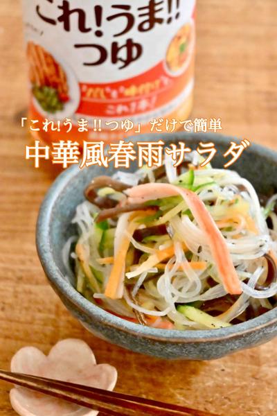 「これ!うま‼︎つゆ」だけで中華風春雨サラダ