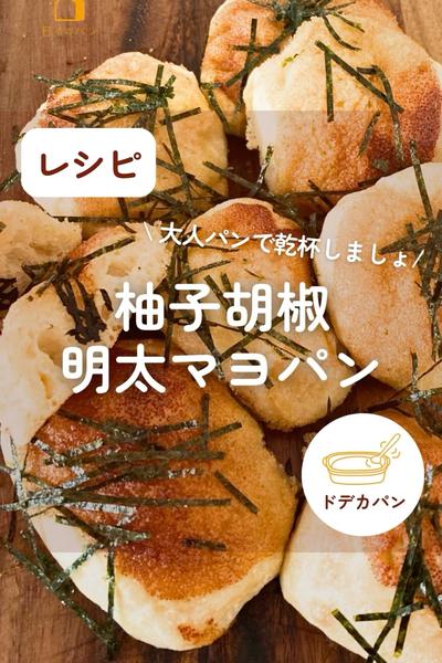 大人向け🍺🩷柚子胡椒明太マヨパン！