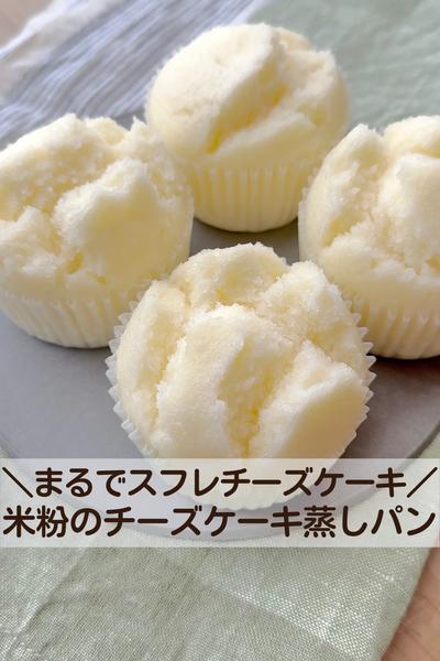 【卵不使用】ふわふわ〜♡米粉のチーズケーキ蒸しパン