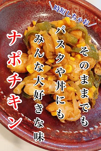 みんな大好きな味☆ナポチキン
