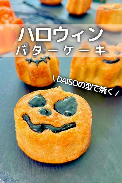 \ DAISOの型で / ハロウィンバターケーキ