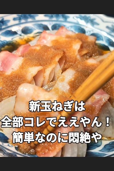 新玉ねぎとベーコンのレンチン蒸し