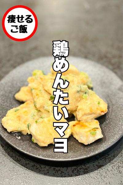 みんなハマる！鶏めんたいマヨ