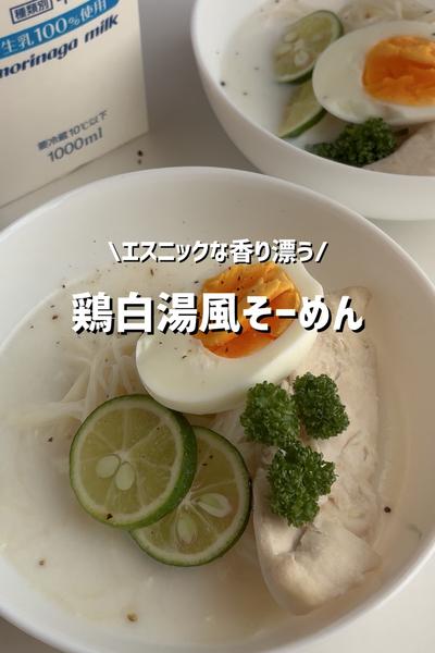 エスニックな香り漂う「鶏白湯風そーめん」🤍
