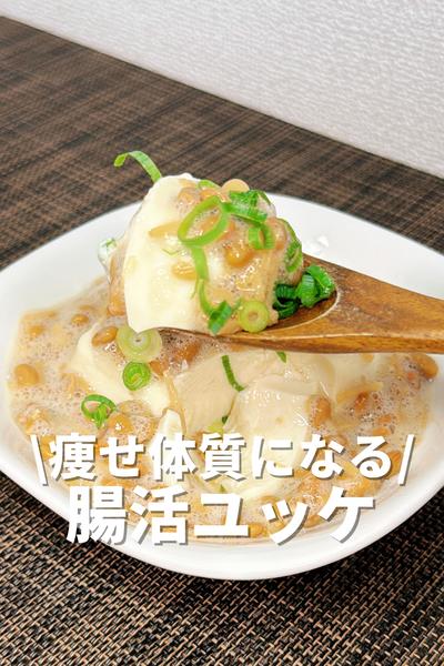 痩せ体質になる！悪魔の腸活ユッケ