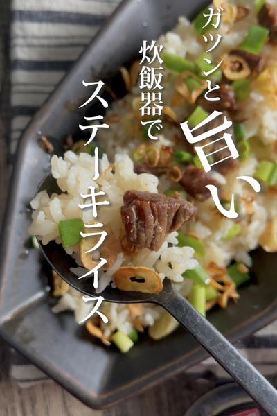 【ガツンと旨い🔥炊飯器でステーキライス🥩】