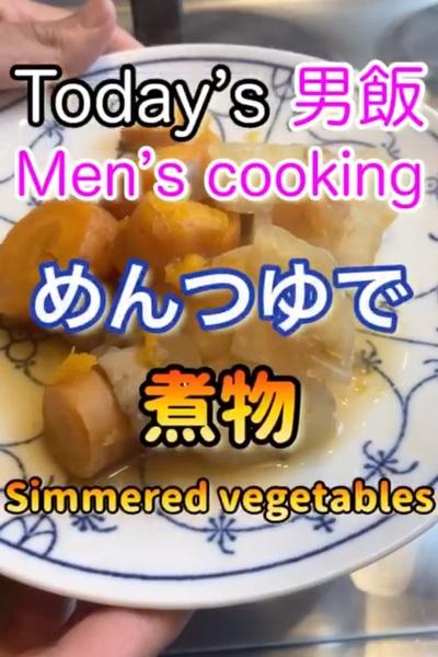 麺つゆを使った煮物です！
材料少なめ‼︎...