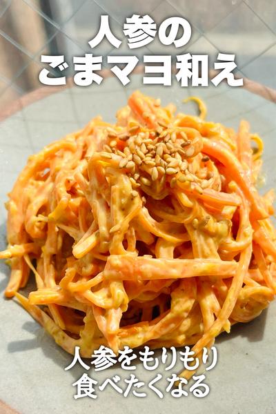 もりもり食べたくなる！人参のごまマヨ和え