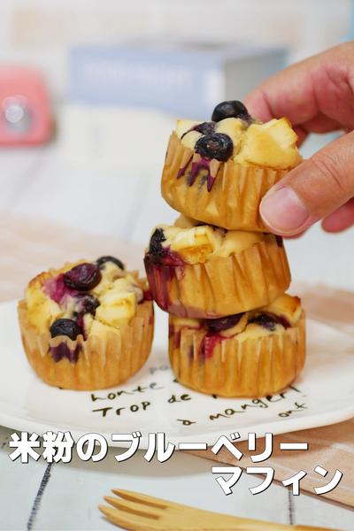 米粉のふわふわブルーベリーマフィン 