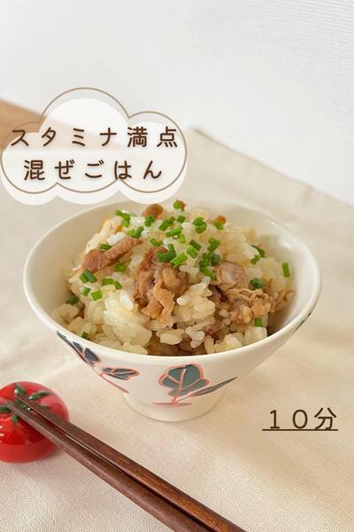スタミナ満点◎混ぜごはん