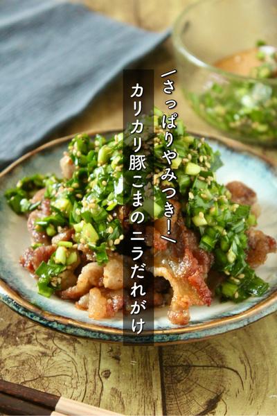 カリカリ豚こまのさっぱりニラだれがけ