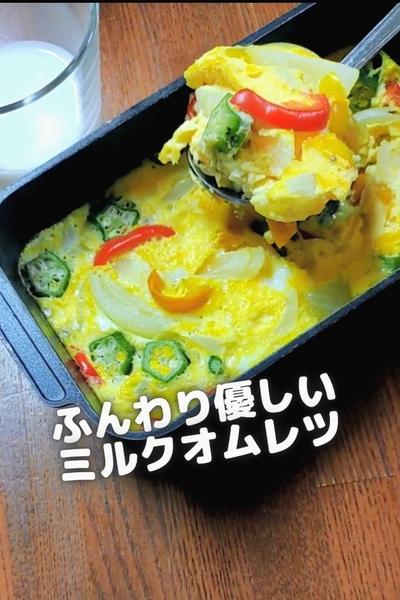 ●ふんわり優しいミルクオムレツ♪彩り野菜たっぷり●