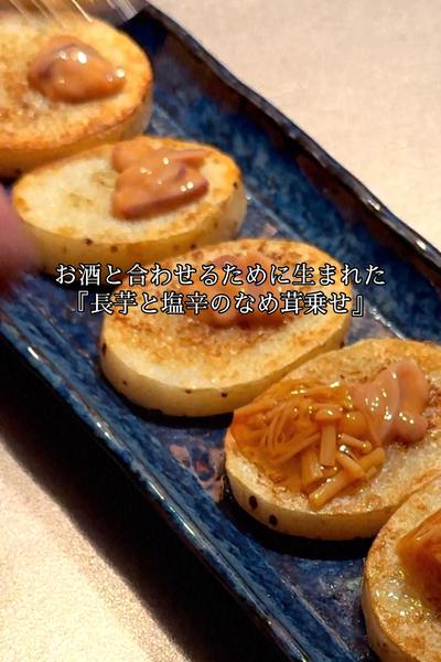『長芋と塩辛のなめ茸乗せ』
