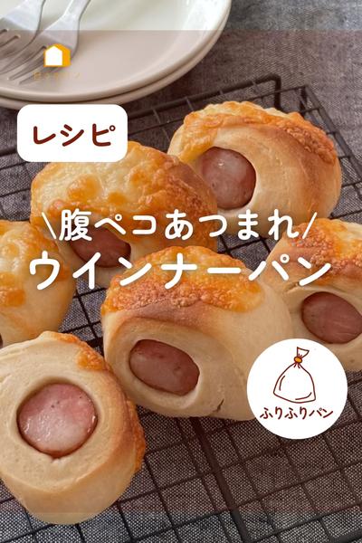 腹ペコさん集まれ🤤映えて簡単ウインナーパン