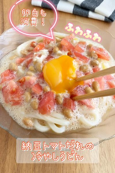 卵白も消費！ふわふわ♡納豆トマトだれの冷やしうどん