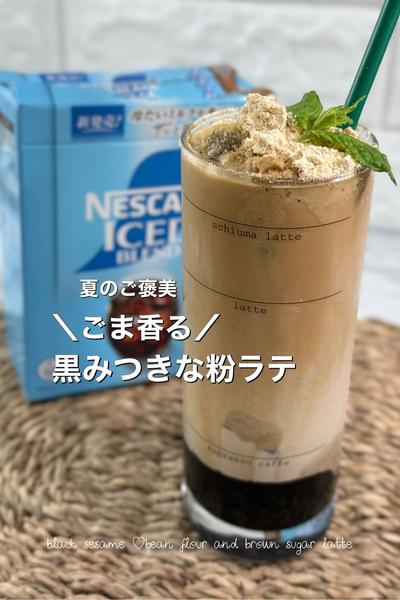 夏のご褒美＼ごま香る／黒蜜きな粉ラテ