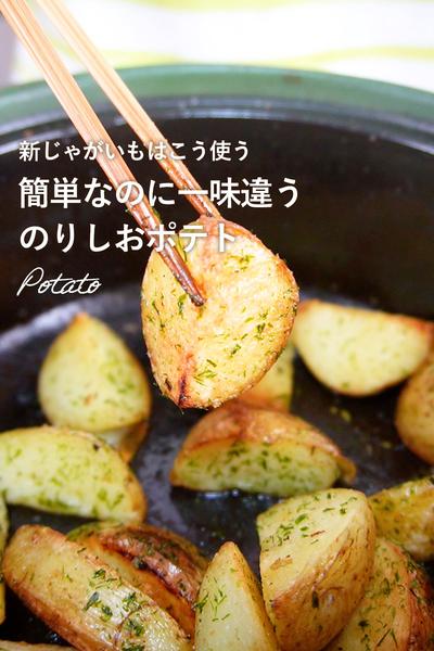 これはヤバい。【揚げないのり塩ポテト】