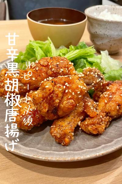 【甘辛黒胡椒唐揚げ】