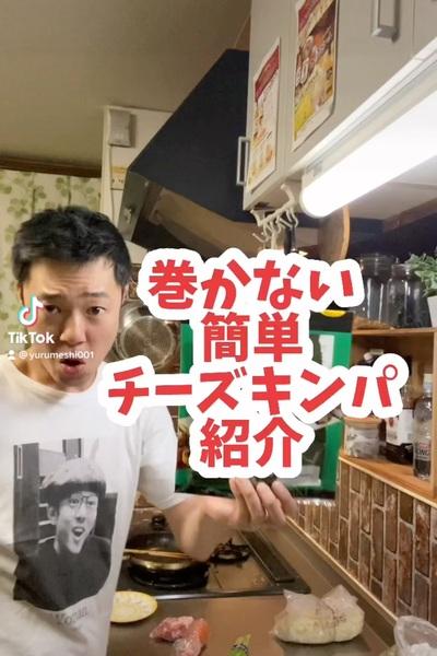 巻かないチーズキンパ紹介
【使用食材】
...