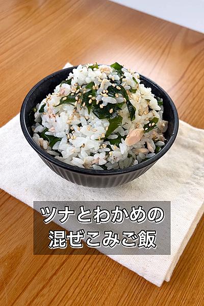 ツナとわかめの混ぜこみご飯