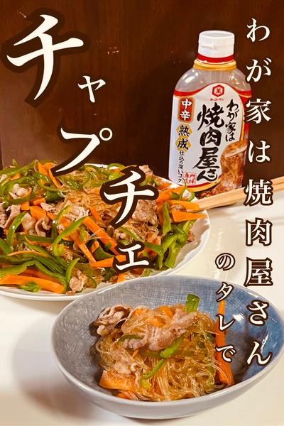 \味付け・焼肉のタレのみ/簡単チャプチェ