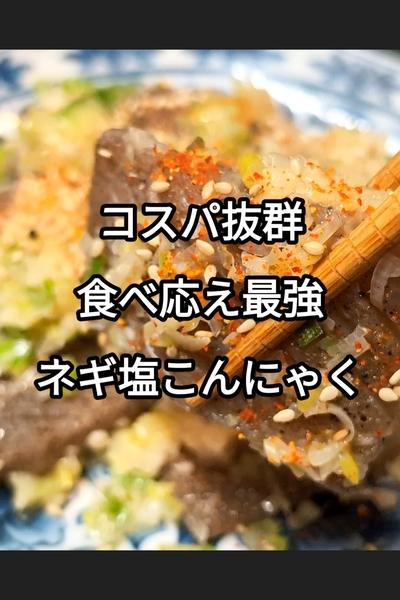 こんにゃくネギ塩炒め