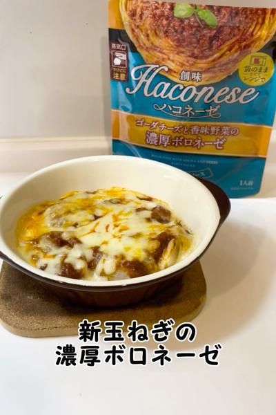 新玉ねぎの濃厚ボロネーゼ