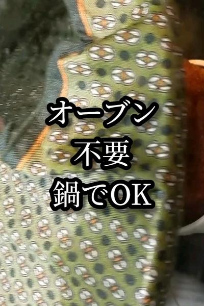 オーブン不要！鍋で膨らむチョコスフレ