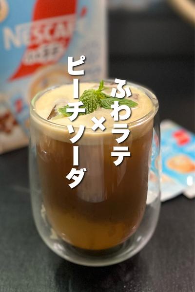 ふわラテ×ピーチソーダ