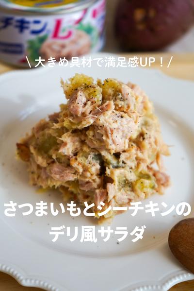 さつまいもとシーチキンのデリ風サラダ