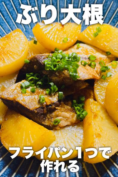 フライパン1つで！ぶり大根