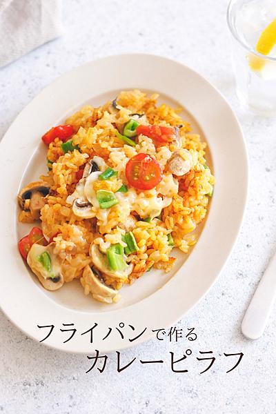 フライパンで作る♪ カレーピラフ