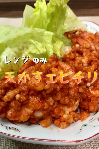 【レンジで簡単！】天かすエビチリ