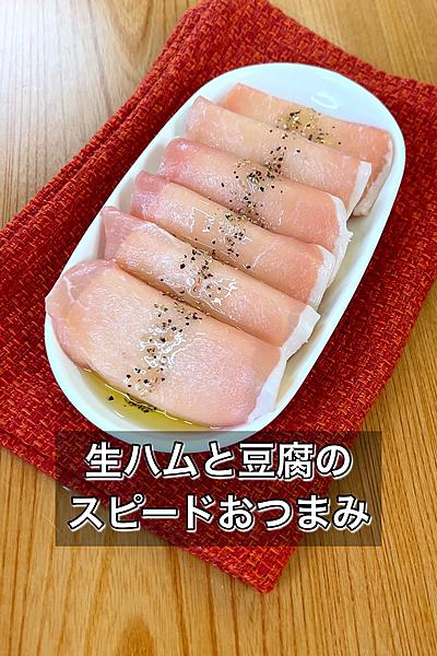 【生ハムと豆腐のスピードおつまみ】