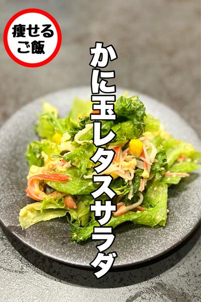超簡単！レタスが一瞬！かに玉レタスサラダ