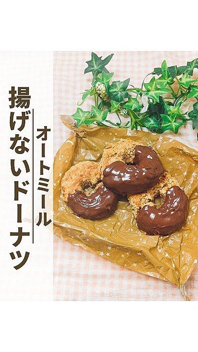 【オートミールの揚げないドーナツ】