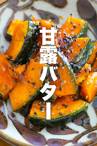 【材料４つだけ】かぼちゃ甘露バター