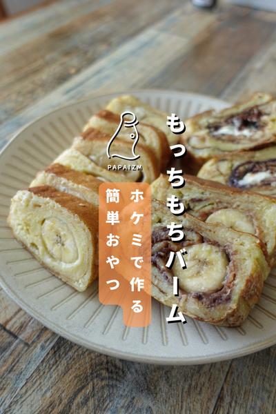ホットケーキMIXでバナナロールケーキ