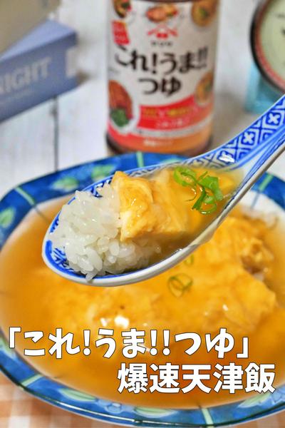 「これ!うま!!つゆ」1本で失敗なし！爆速天津飯