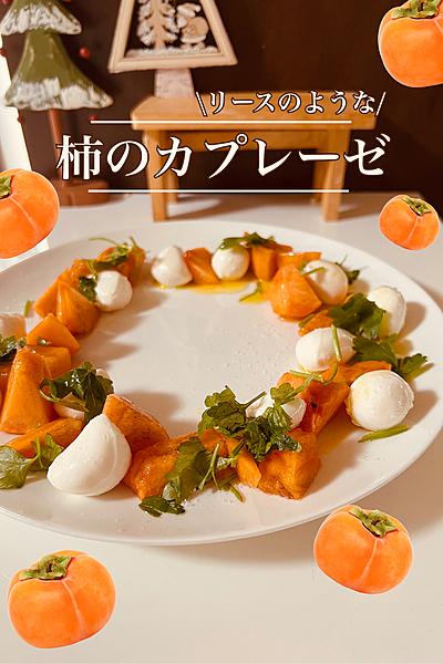 柿のカプレーゼ