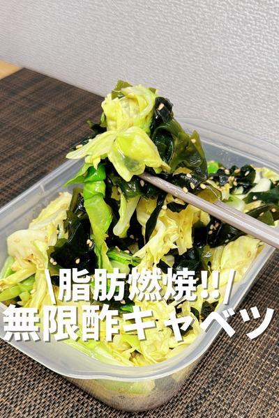 脂肪燃焼‼️無限酢キャベツ